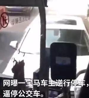 嚣张！宝马恶意逼停公交，还放狠话：就爱逆行，我车多