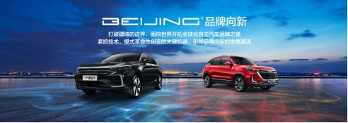 BEIJING品牌“十年亮剑”品牌、技术、服务全面革新