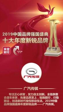 再获佳誉！广汽传祺荣膺“2019中国品牌强国盛典年度新锐品牌”