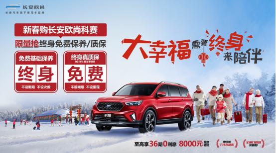 价值近20000元，终身“双保“的长安欧尚科赛，真的很划算