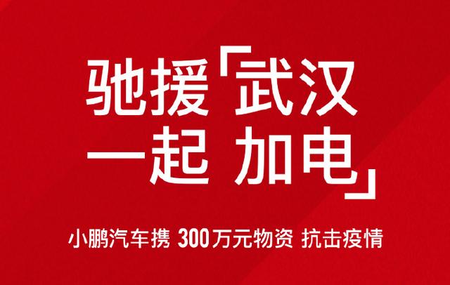 驰援“战疫”，造车新势力可能掏出了“救命钱”