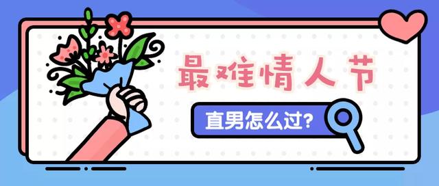 “直男”新技能get，这才是情人节最佳“保命”指南