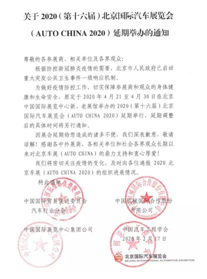 北京车展宣布延期，是意料之外，还是情理之中？