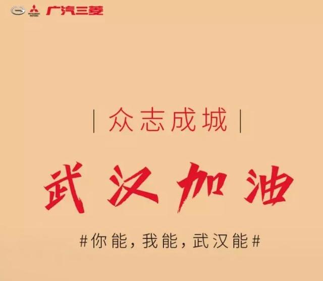 广汽三菱战“疫”，温度、速度、力度让“爱不缺席”