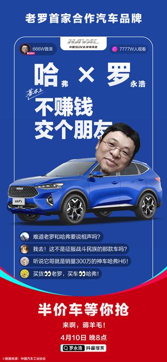 罗永浩直播卖车，首卖哈弗F7，最高半价！