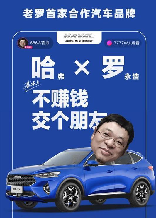 12辆半价哈弗F7，预销额15.65亿，哈弗X罗永浩，谁才是大赢家？