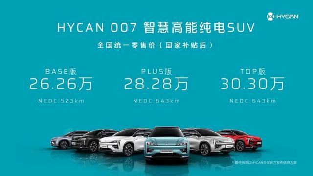 不吹不黑！26.26万起的HYCAN 007，竞争力多强？