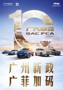 广汽菲克十重豪礼影响广州新政，老广“抄底”正当时