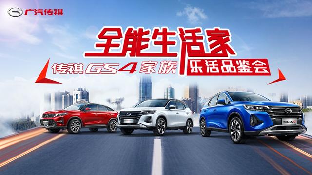 “五一”没地方去？5月2日来这家传祺4S店与GS4“乐活”一下午