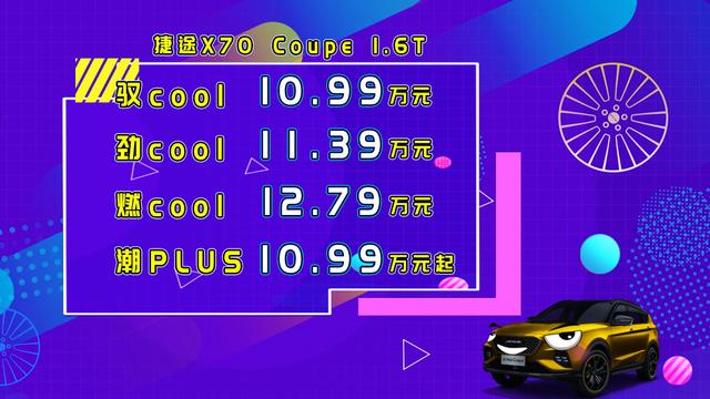 王自健脱口秀捷途X70Coupe，10.99万元起正式云上市