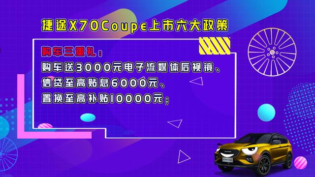 王自健脱口秀捷途X70Coupe，10.99万元起正式云上市