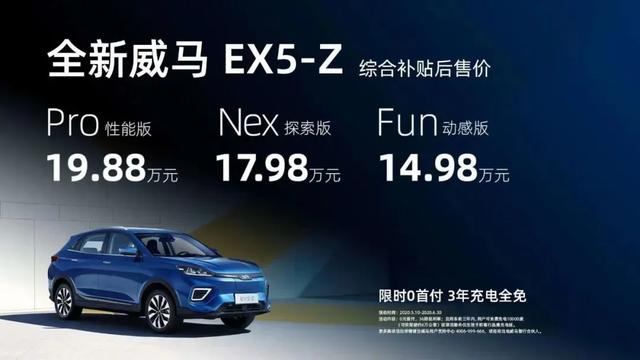 起售价14.98万元，综合续航520km，威马EX5-Z刚上市就成爆款