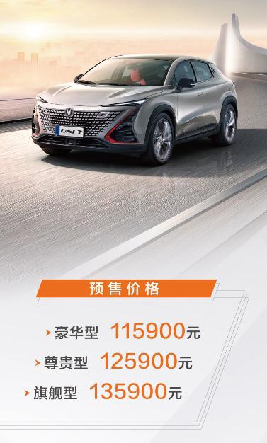 未来科技量产者，长安UNI-T全球开启预售，11.59万元起