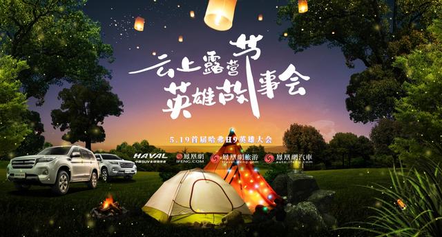 首届英雄大会“云上”开营，哈弗H9又为我们带来了什么新故事？