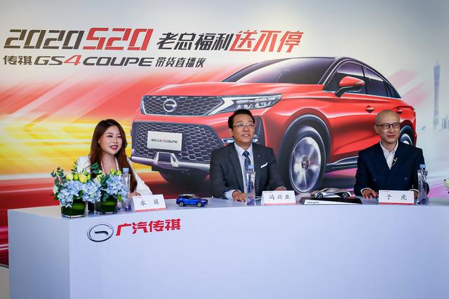 酷！广汽老总冯兴亚直播带货，传祺GS4 COUPE 13.68万起售