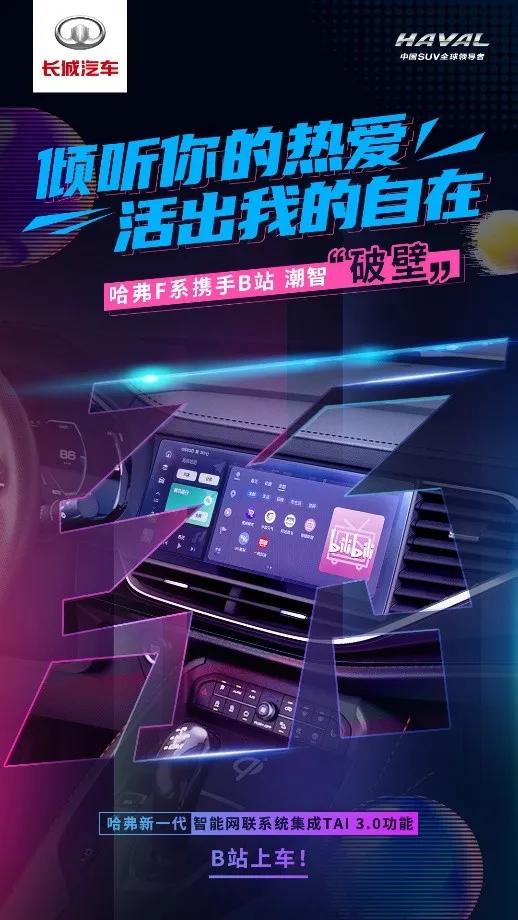 左手腾讯，右手B站！哈弗F系：要玩就玩“大胆”一点