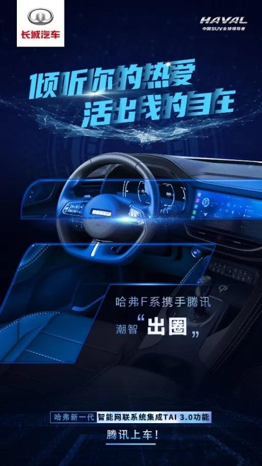 左手腾讯，右手B站！哈弗F系：要玩就玩“大胆”一点
