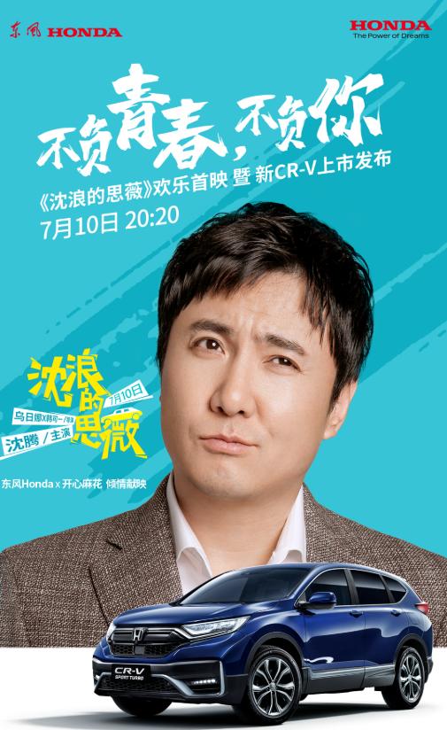 新车上市如何才能“出圈”？沈腾和新CR-V合作，给我们上了一课
