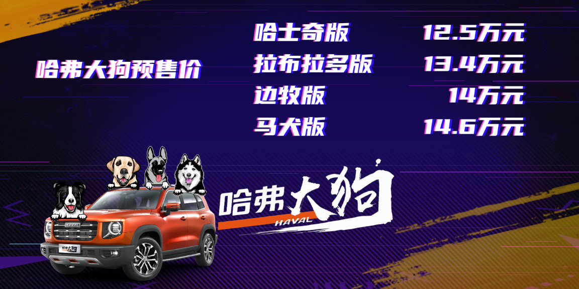 哈弗“卖狗”！从哈士奇到马犬应有尽有，仅12.5万元起