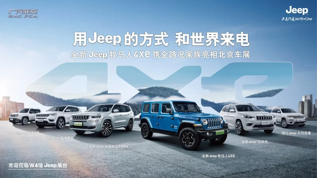 拥抱变革，“追风逐电”的Jeep为何与众不同？