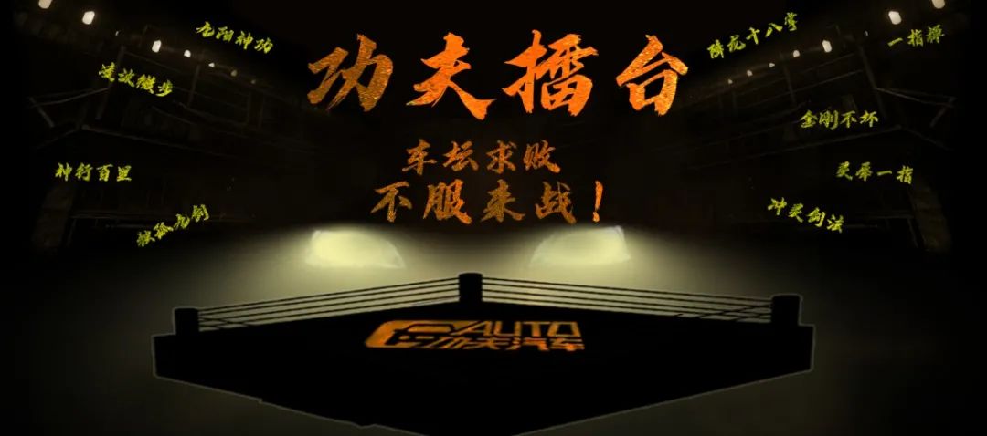 「功夫擂台」：车坛求败，不服来战