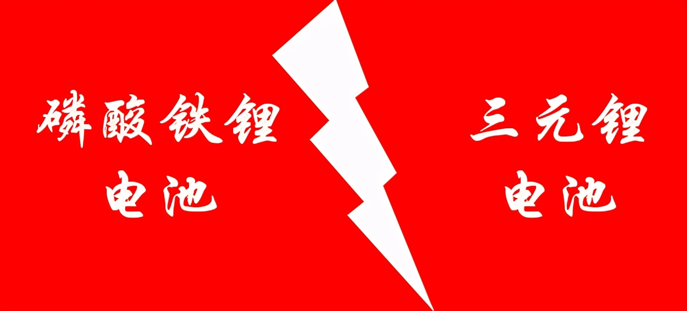 动力电池霸主之争！磷酸铁锂电池和三元锂电池，谁才是未来？
