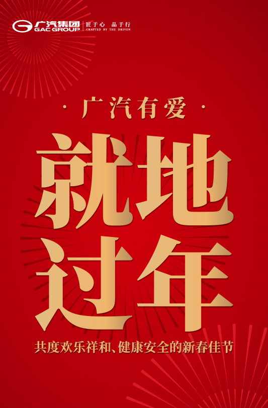 近100条措施，年味满满，广汽集团吹响就地过年集结号