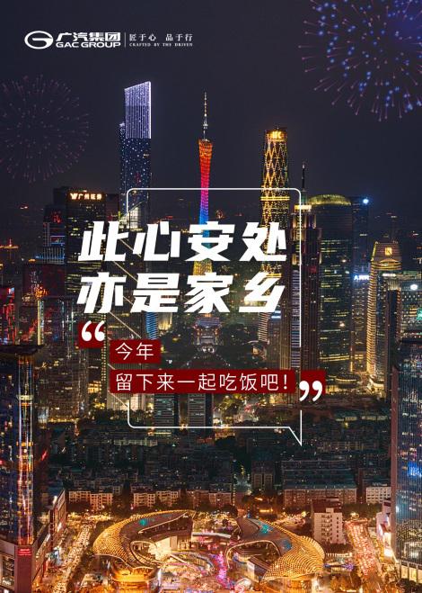 近100条措施，年味满满，广汽集团吹响就地过年集结号