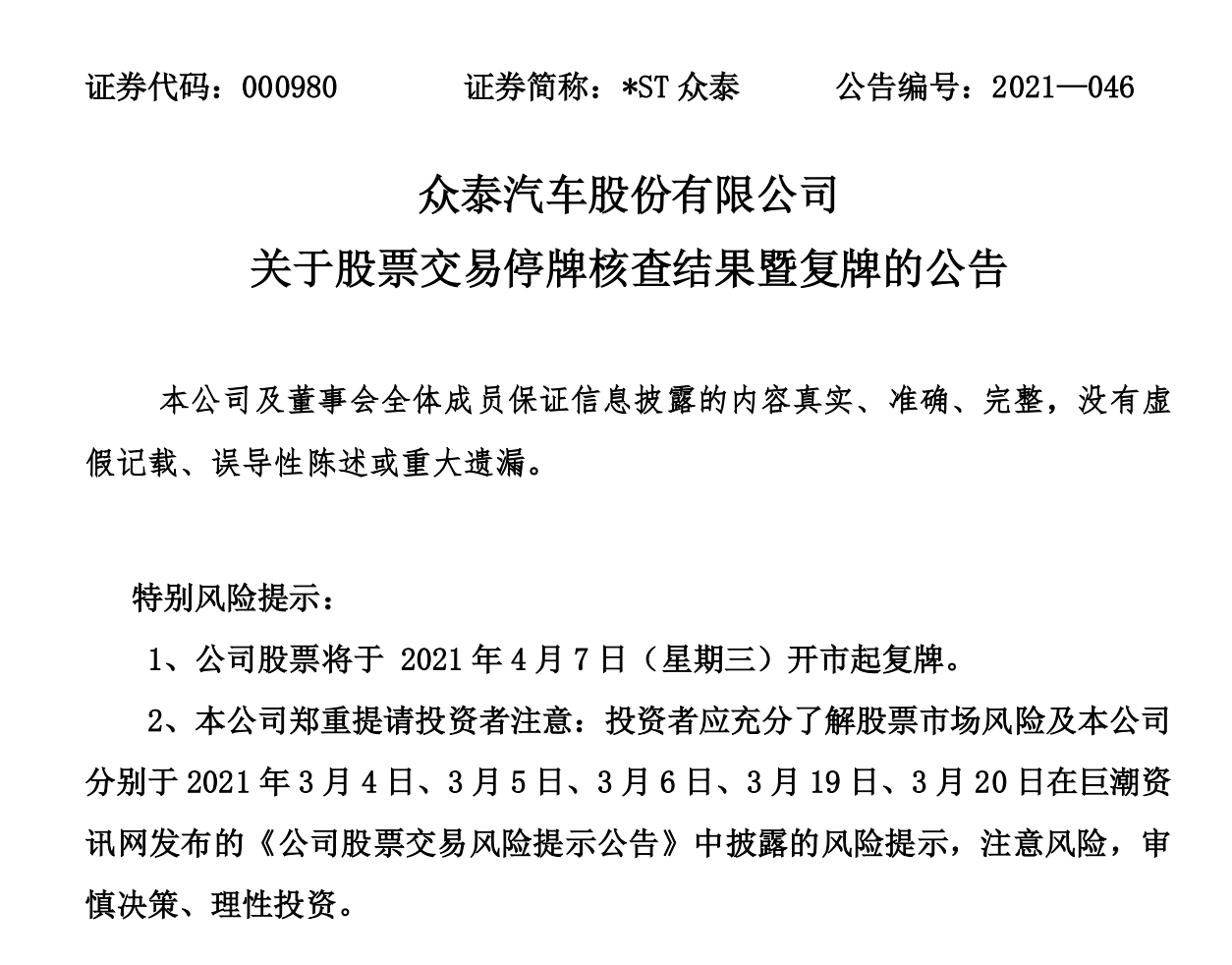 众泰汽车复牌：接盘侠不是特斯拉、小米、蔚来和宝能，那会是谁？