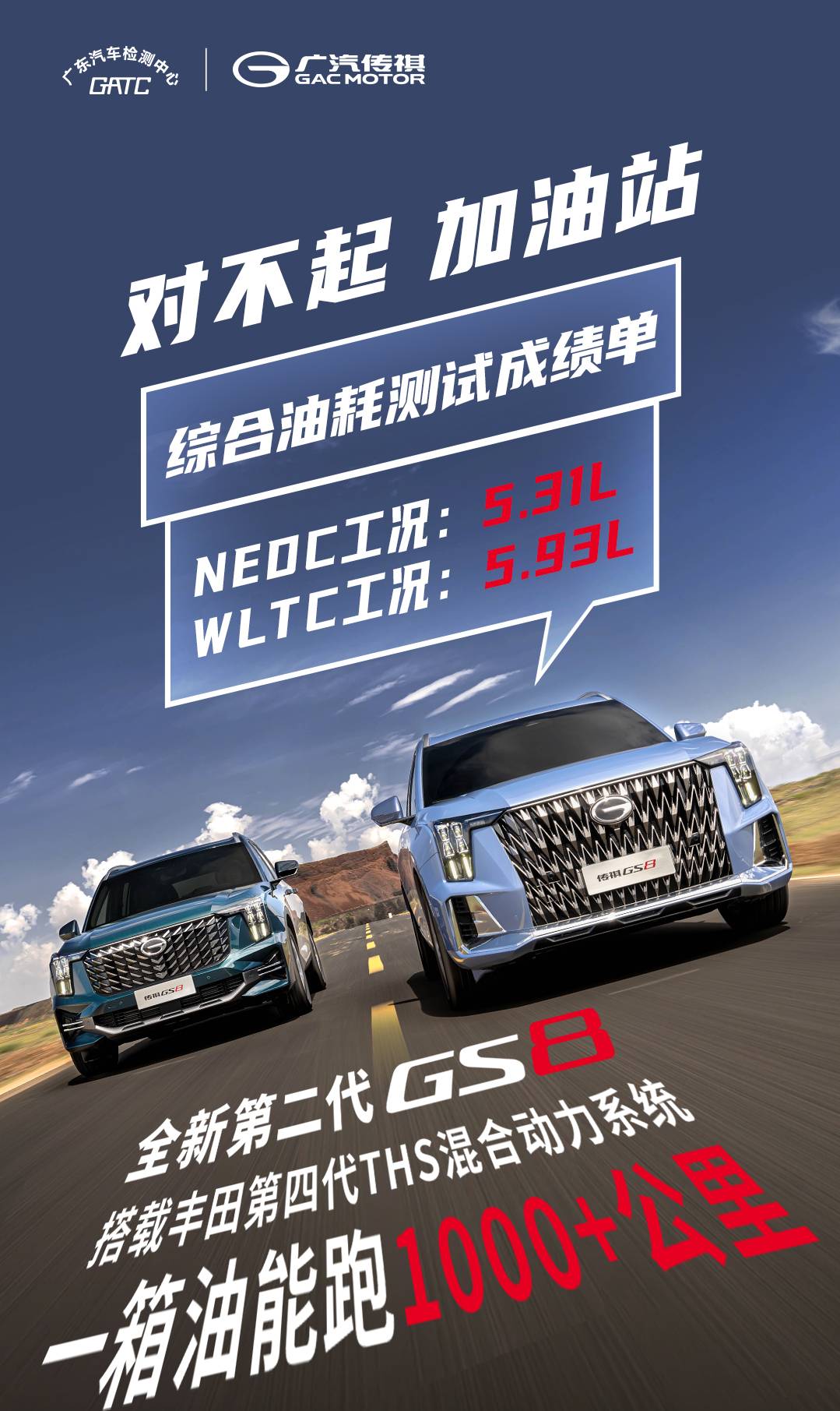 一箱油轻松跑1000公里+！第二代GS8的油耗为什么能这么低？
