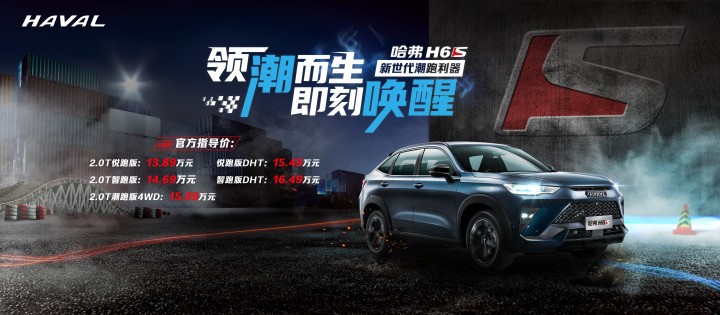 国民神车上新！13.98万起售的哈弗H6S，如何点燃多系青年？
